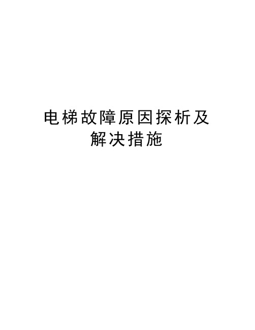 电梯故障原因探析及解决措施只是分享