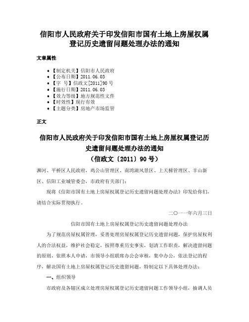 信阳市人民政府关于印发信阳市国有土地上房屋权属登记历史遗留问题处理办法的通知