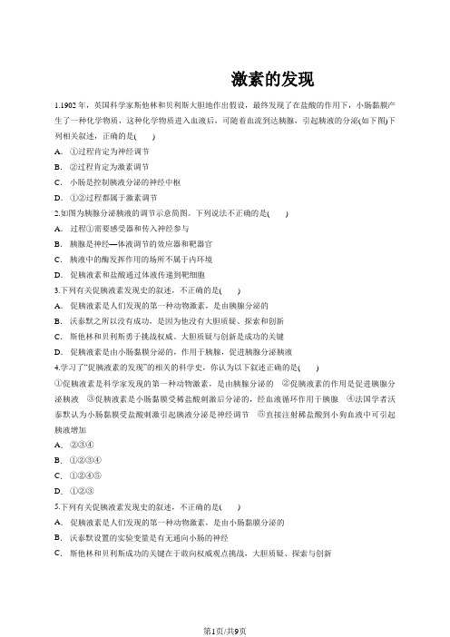 人教版高二生物必修三同步精选对点训练：激素的发现