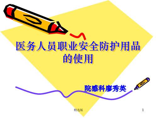 医务人员职业安全防护用品的使用ppt课件