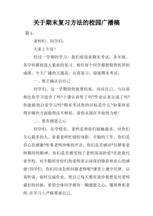 关于期末复习方法的校园广播稿