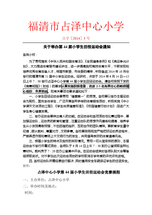 关于举办第44届小学生田径运动会通知