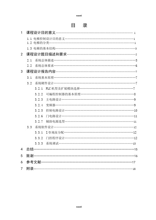 基于plc的三层电梯模型设计(优.选)