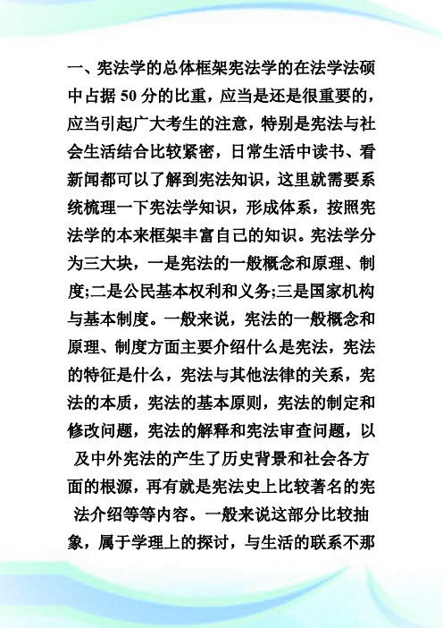 20XX年法律硕士(法学)联考大纲解析之宪法学.doc