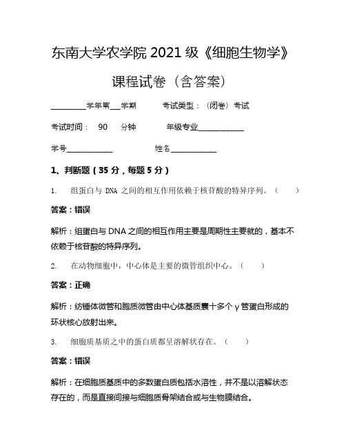 东南大学农学院2021级《细胞生物学》考试试卷(3572)