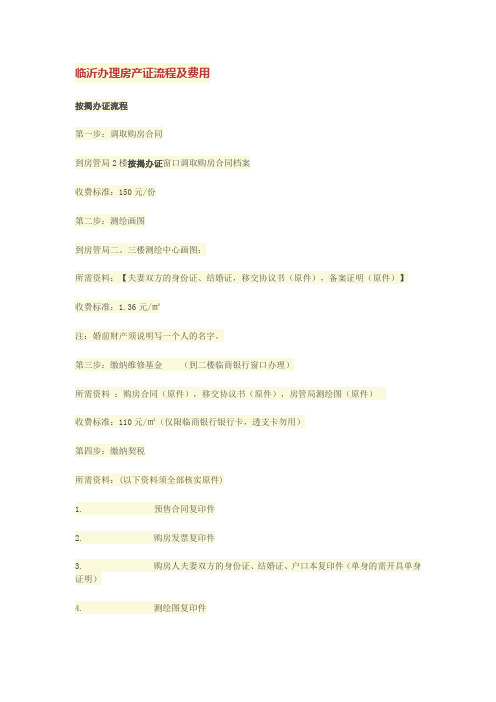临沂房产证办理费用及流程 Microsoft Word 文档