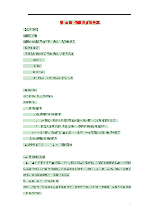 九年级历史上册第16课俄国农奴制改革教案3中华书局版
