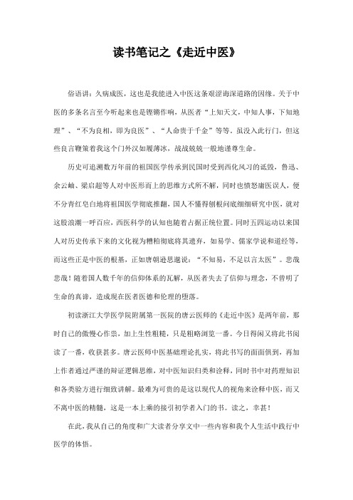 读书笔记之《走近中医》