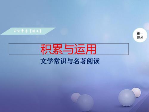湖南省中考语文第一部分积累与运用专题五文学常识与名著导读复习课件