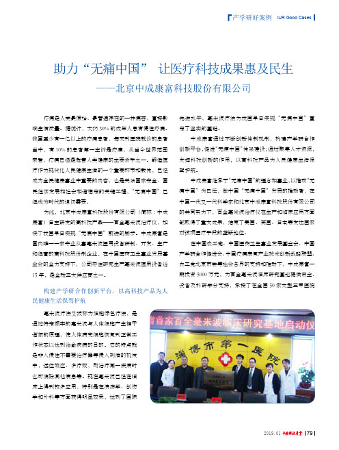 助力“无痛中国”让医疗科技成果惠及民生北京中成康富科技股份有限公司