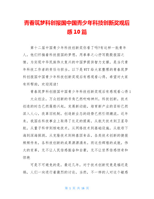 青春筑梦科创报国中国青少年科技创新奖观后感10篇