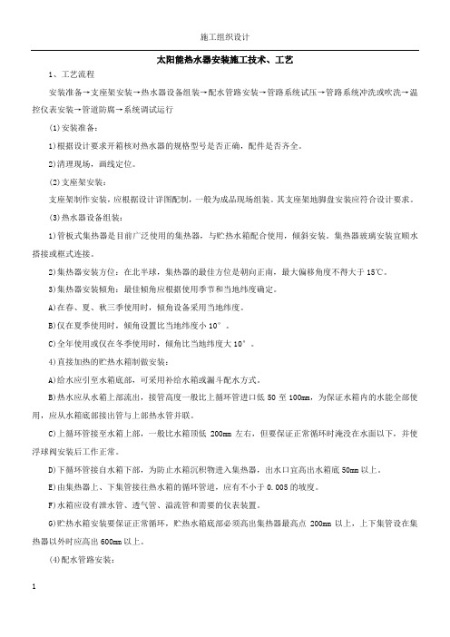 太阳能热水器安装施工方案