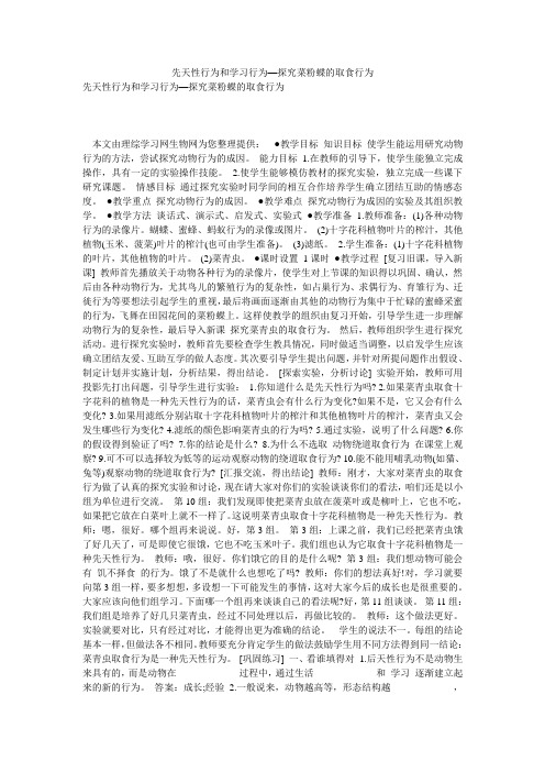 先天性行为和学习行为—探究菜粉蝶的取食行为