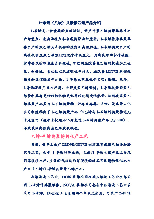 1-辛烯(八碳)共聚聚乙烯产品介绍