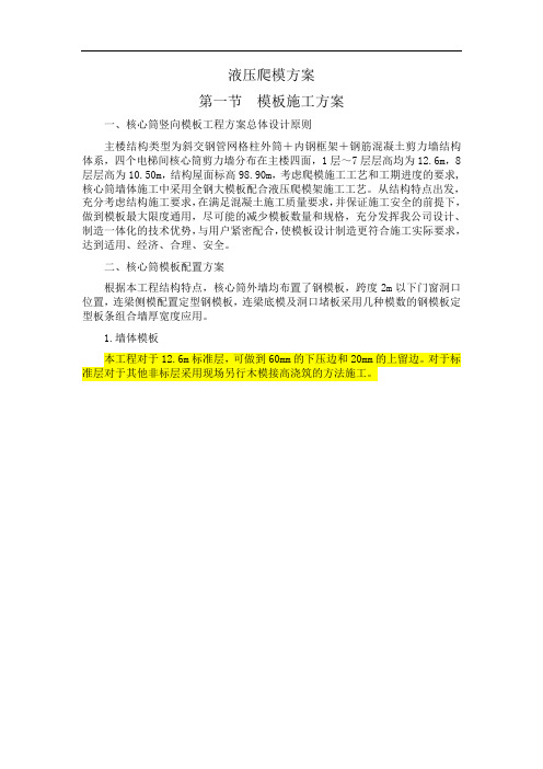 液压爬模方案
