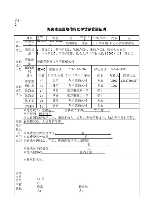 海南省生源地信用助学贷款贫困证明
