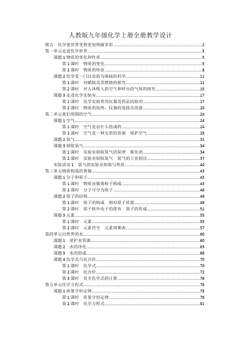 最新版人教版九年级化学上册全册书优秀教案教学设计(40课时,含教学反思)