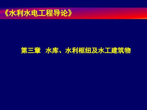 水利水电工程导论第三章..