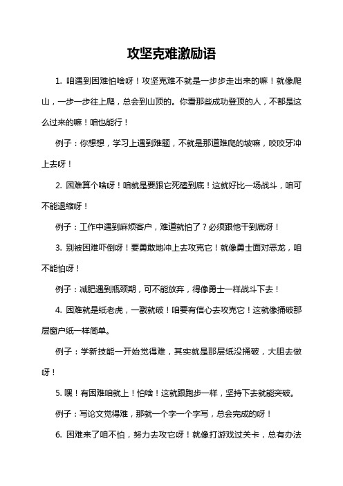 攻坚克难激励语
