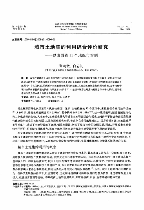 城市土地集约利用综合评价研究——以山西省11个地级市为例