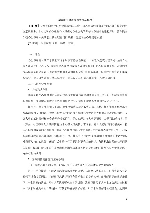 谈学校心理咨询的共情与移情