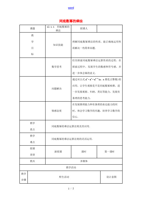 八年级数学上册 第12章 整式的乘除 12.1 幂的运算 1 同底数幂的乘法教案 (新版)华东师大版