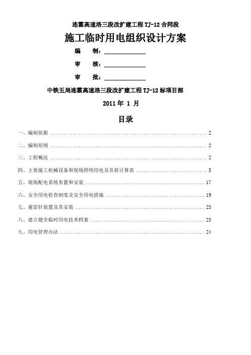 洛三临时用电施工组织设计