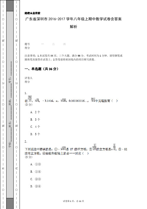 广东省深圳市2016-2017学年八年级上期中数学试卷含答案解析
