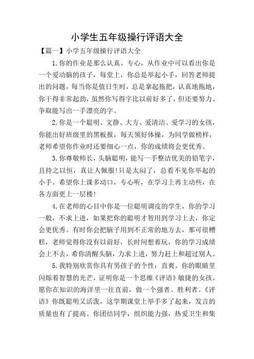 小学生五年级操行评语大全