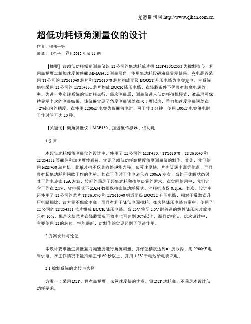 超低功耗倾角测量仪的设计