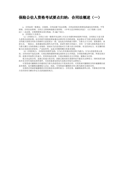保险公估人资格考试要点归纳合同法概述(一)