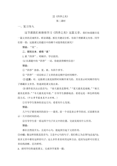 22《四季之美》第二课时教案