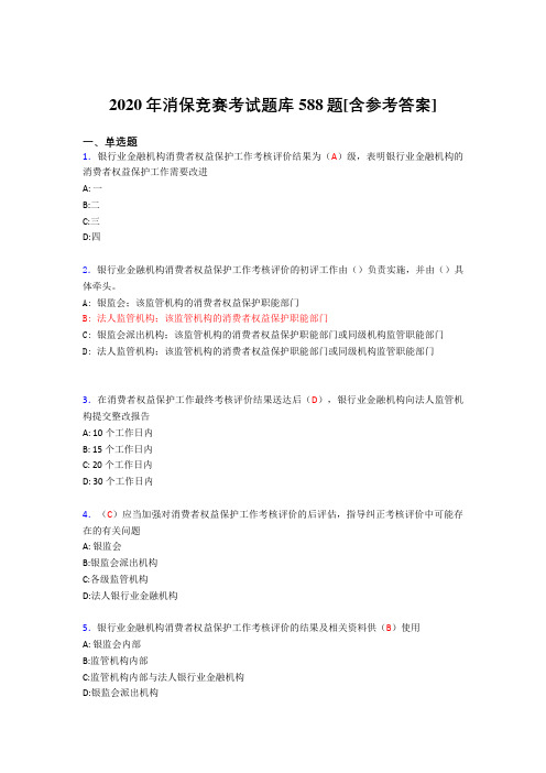 精编新版2020年消保竞赛完整题库588题(含答案)