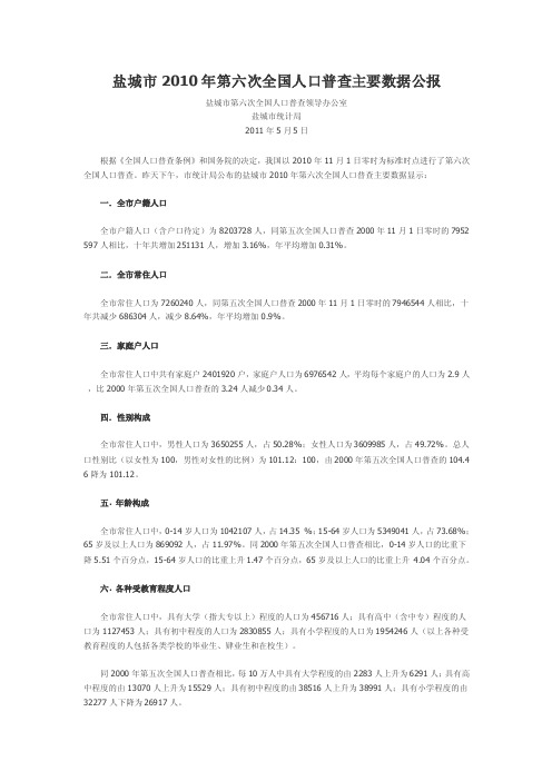 [精品文档]1009-江苏省盐城市2010年第六次全国人口普查主要数据公报