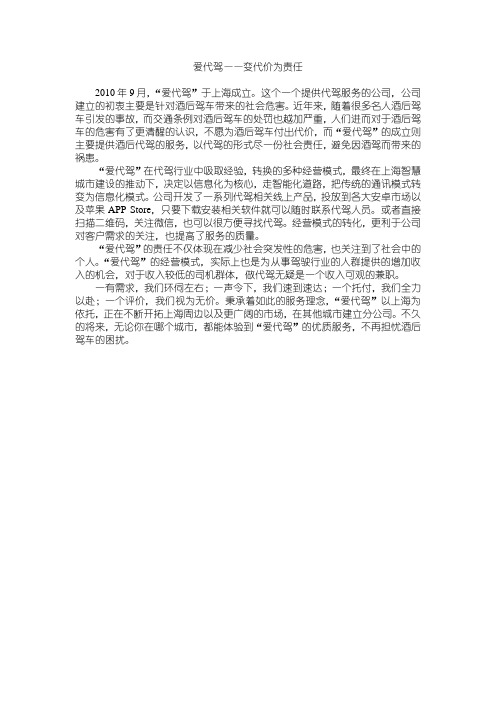 爱代驾——变代价为责任