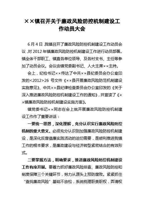××镇  廉政风险防控机制建设动员会议