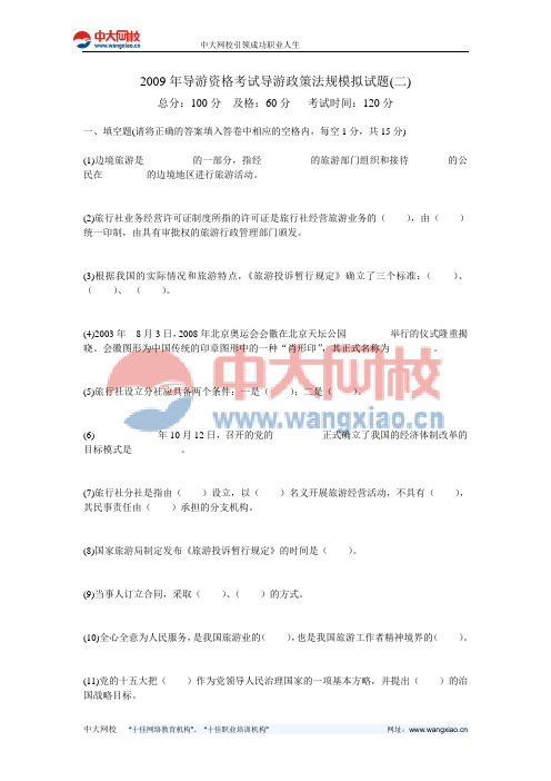 2009年导游资格考试导游政策法规模拟试题(二)-中大网校