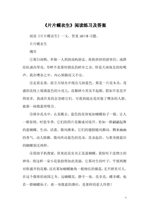 《片片蝶衣生》阅读练习及答案