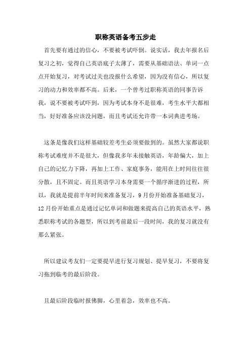 职称英语备考五步走