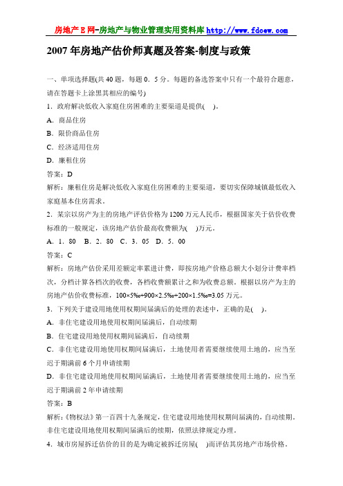 2007年房地产估价师真题及答案-制度与政策