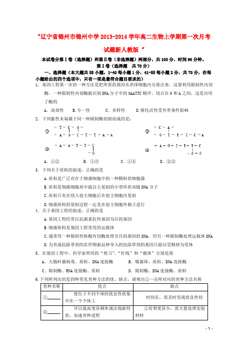 辽宁省锦州市锦州中学高二生物上学期第一次月考试题新