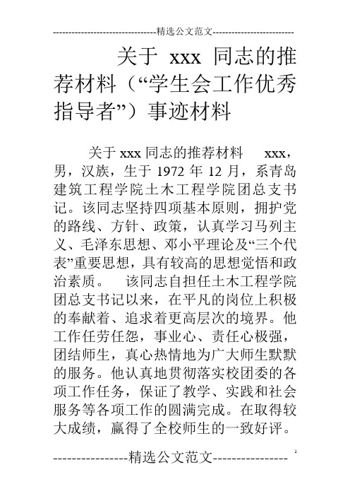 关于xxx同志的推荐材料(“学生会工作优秀指导者”)事迹材料