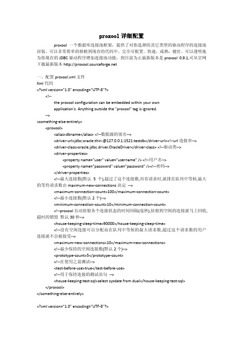 proxool配置详解