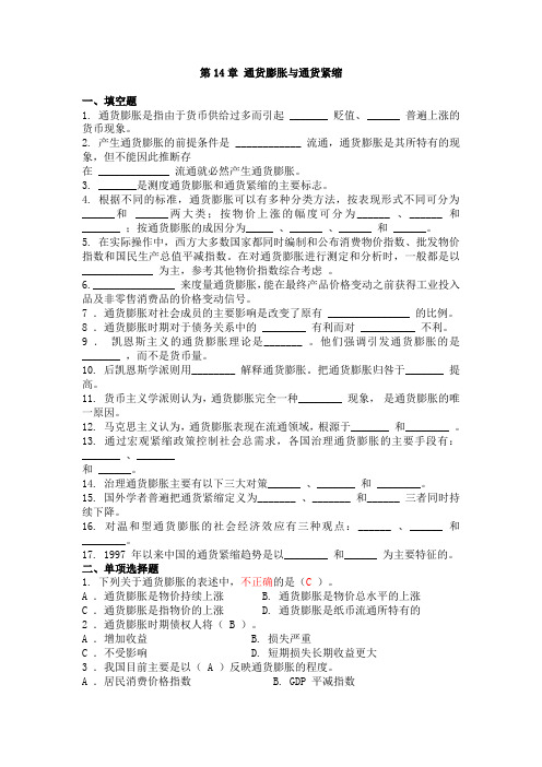 第14章 通货膨胀和通货紧缩习题及答案