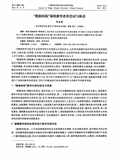 “数据结构”课程教学改革尝试与体会