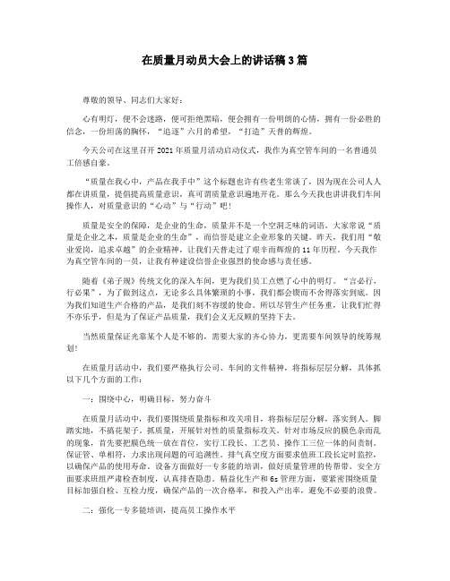 在质量月动员大会上的讲话稿3篇