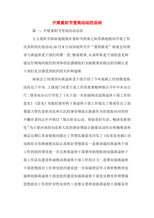 开展重阳节登高活动的总结