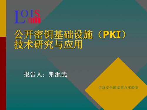 14  公开密钥基础设施(PKI)技术研究与应用