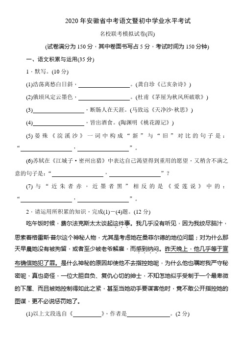 2020年安徽省中考语文暨初中学业水平考试  名校联考模拟试卷(四)(学生答题版)