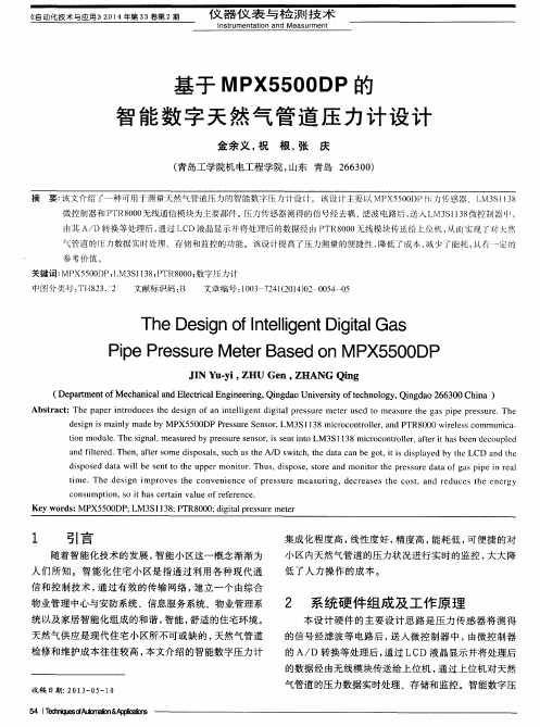 基于MPX5500DP的智能数字天然气管道压力计设计